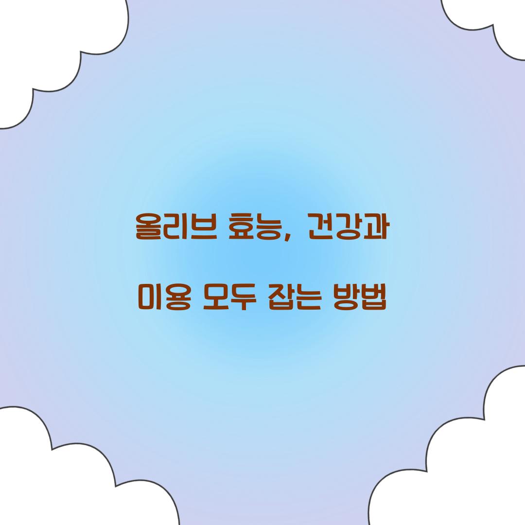 올리브 효능, 건강과 미용 모두 잡는 방법