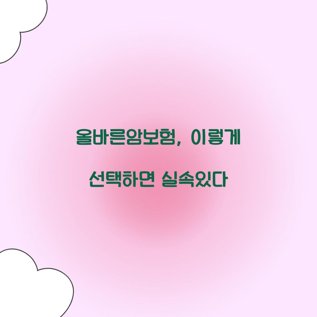 올바른암보험, 이렇게 선택하면 실속있다