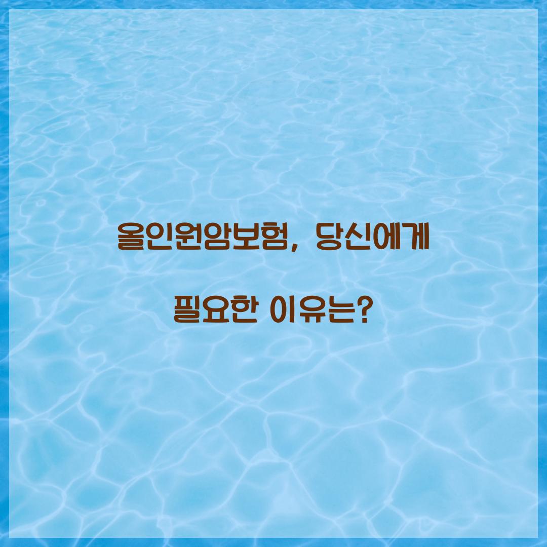 올인원암보험, 당신에게 필요한 이유는?