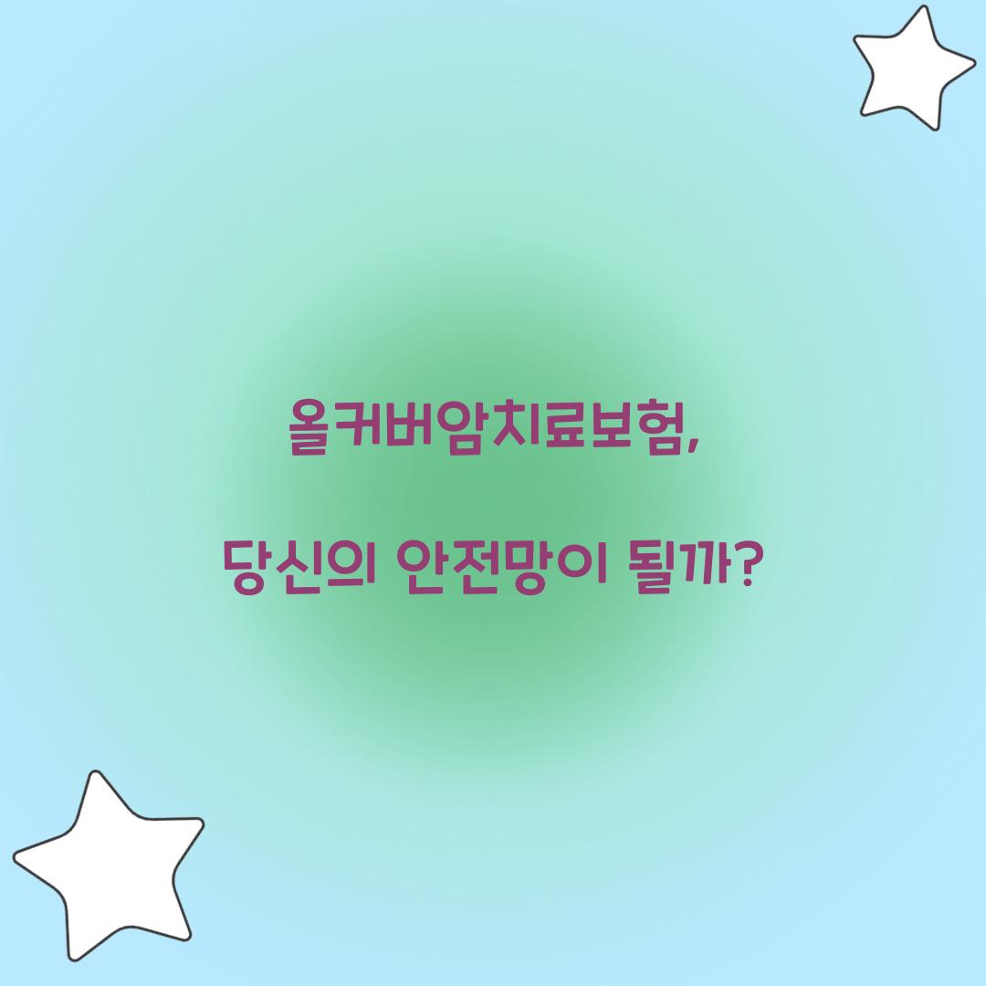 올커버암치료보험, 당신의 안전망이 될까?