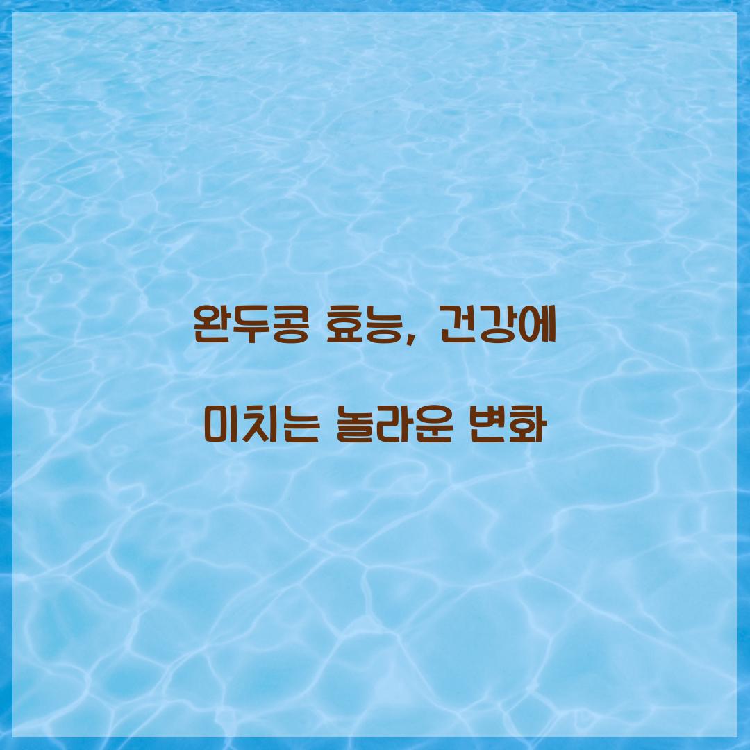 완두콩 효능, 건강에 미치는 놀라운 변화