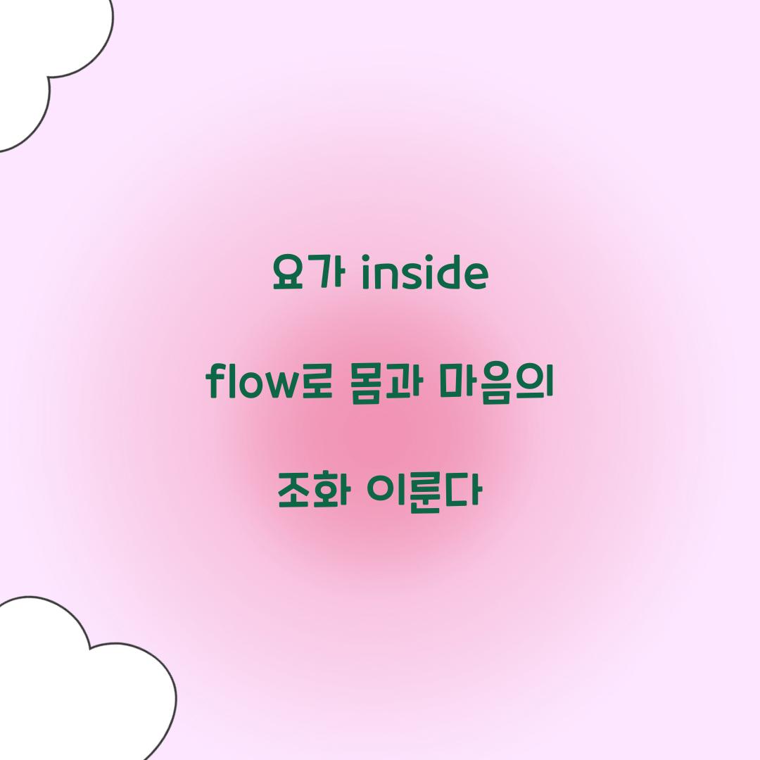 요가 inside flow로 몸과 마음의 조화 이룬다