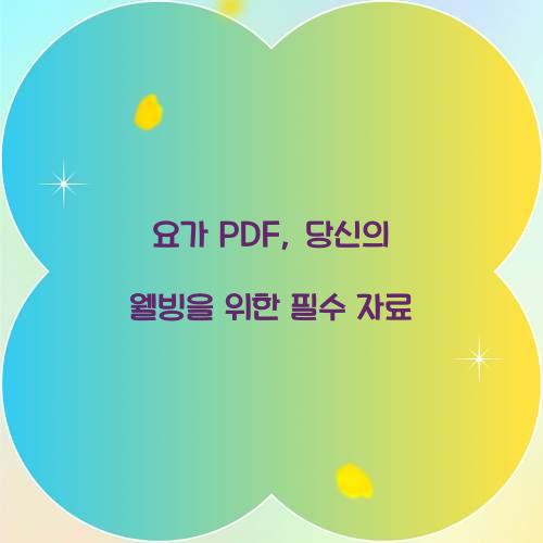 요가 PDF, 당신의 웰빙을 위한 필수 자료