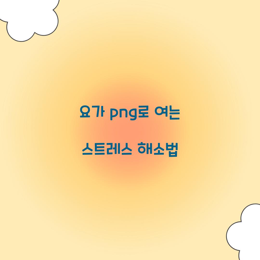 요가 png로 여는 스트레스 해소법