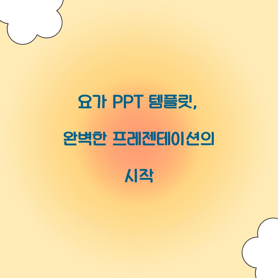 요가 PPT 템플릿, 완벽한 프레젠테이션의 시작
