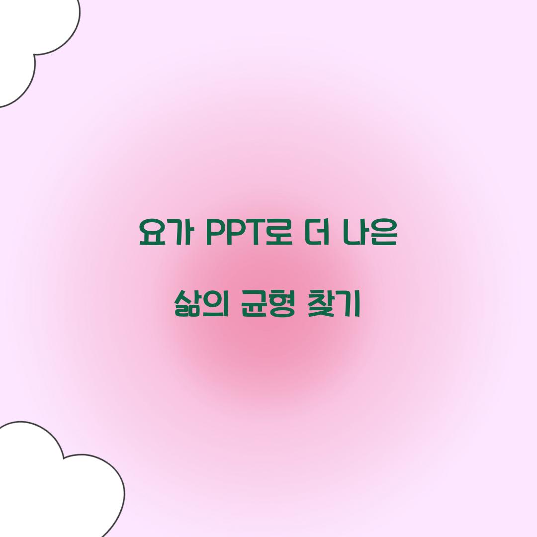 요가 PPT로 더 나은 삶의 균형 찾기