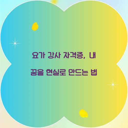 요가 강사 자격증, 내 꿈을 현실로 만드는 법