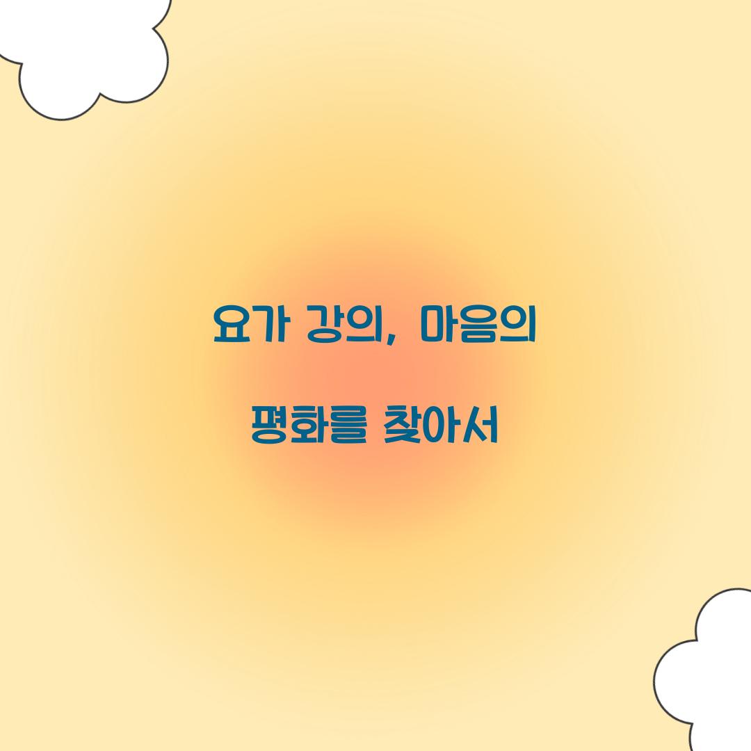 요가 강의, 마음의 평화를 찾아서