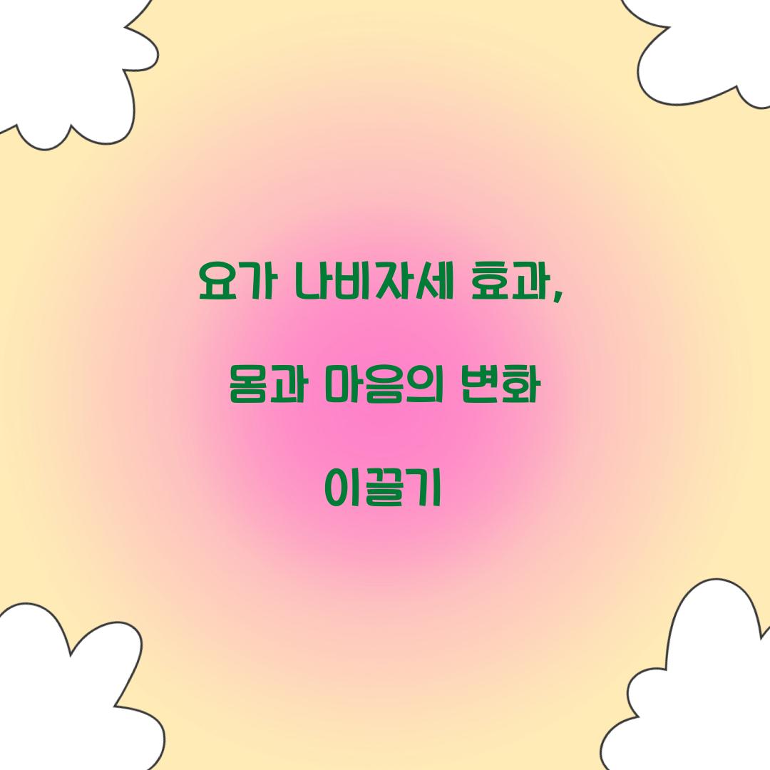 요가 나비자세 효과, 몸과 마음의 변화 이끌기