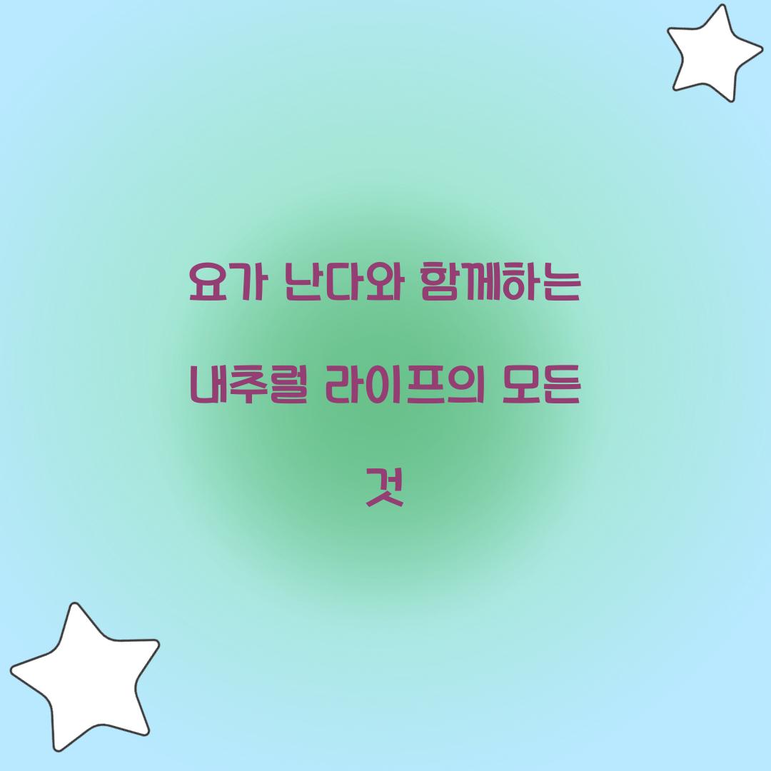 요가 난다와 함께하는 내추럴 라이프의 모든 것