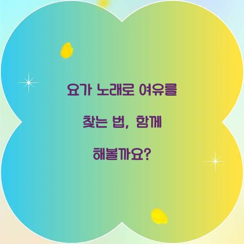 요가 노래로 여유를 찾는 법, 함께 해볼까요?