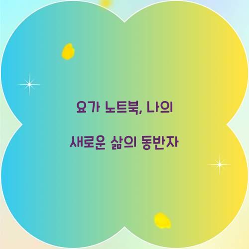 요가 노트북, 나의 새로운 삶의 동반자