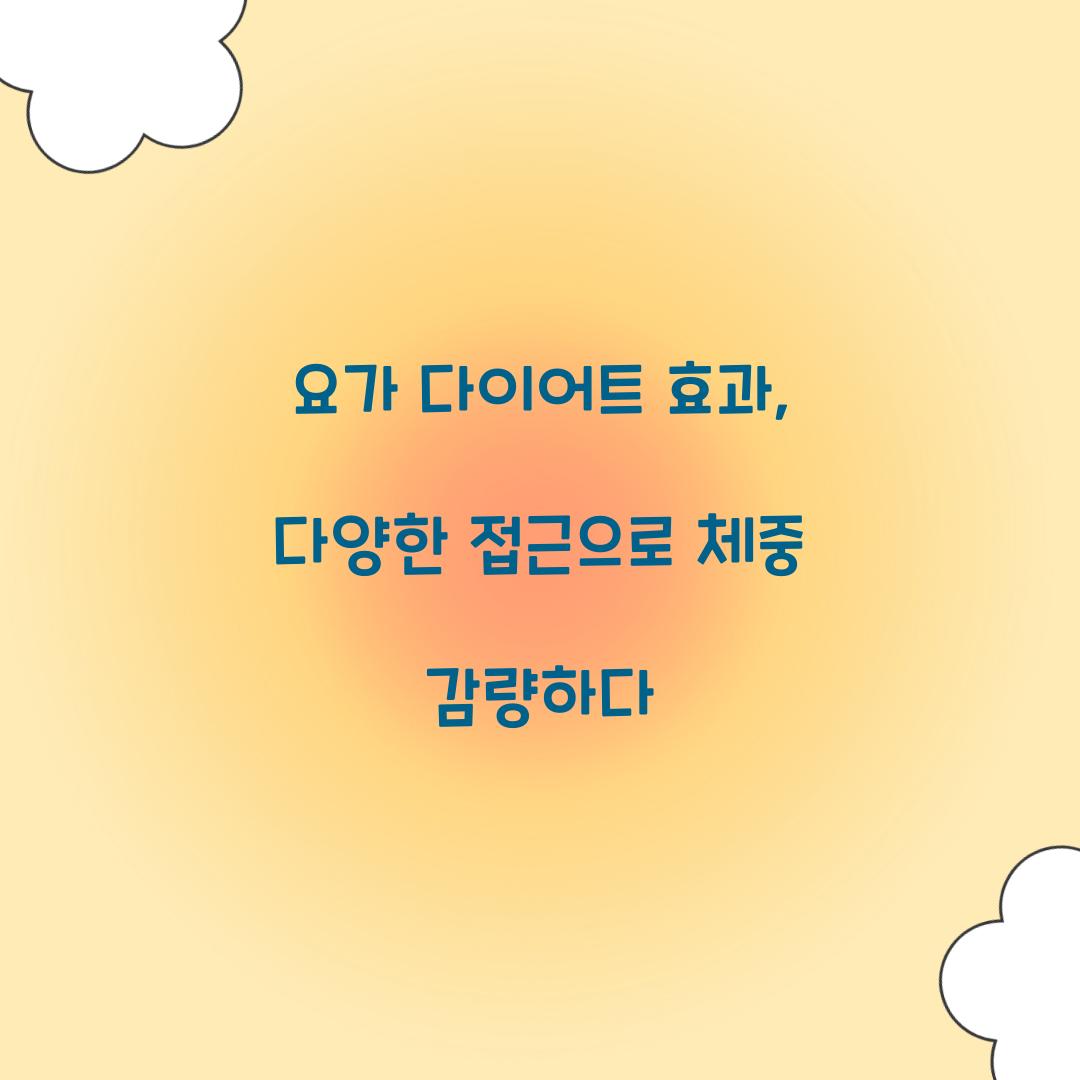 요가 다이어트 효과, 다양한 접근으로 체중 감량하다
