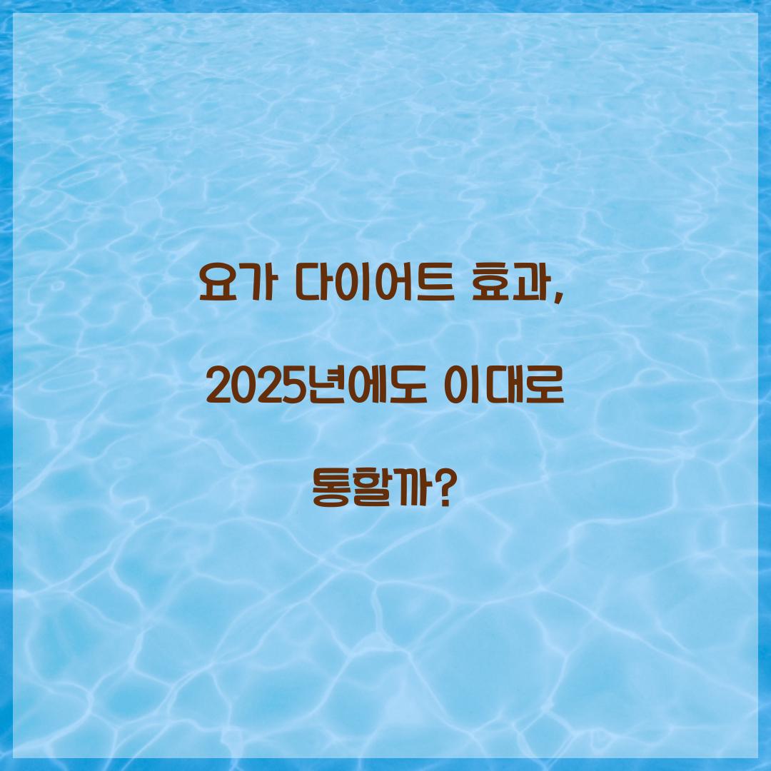 요가 다이어트 효과, 2025년에도 이대로 통할까?