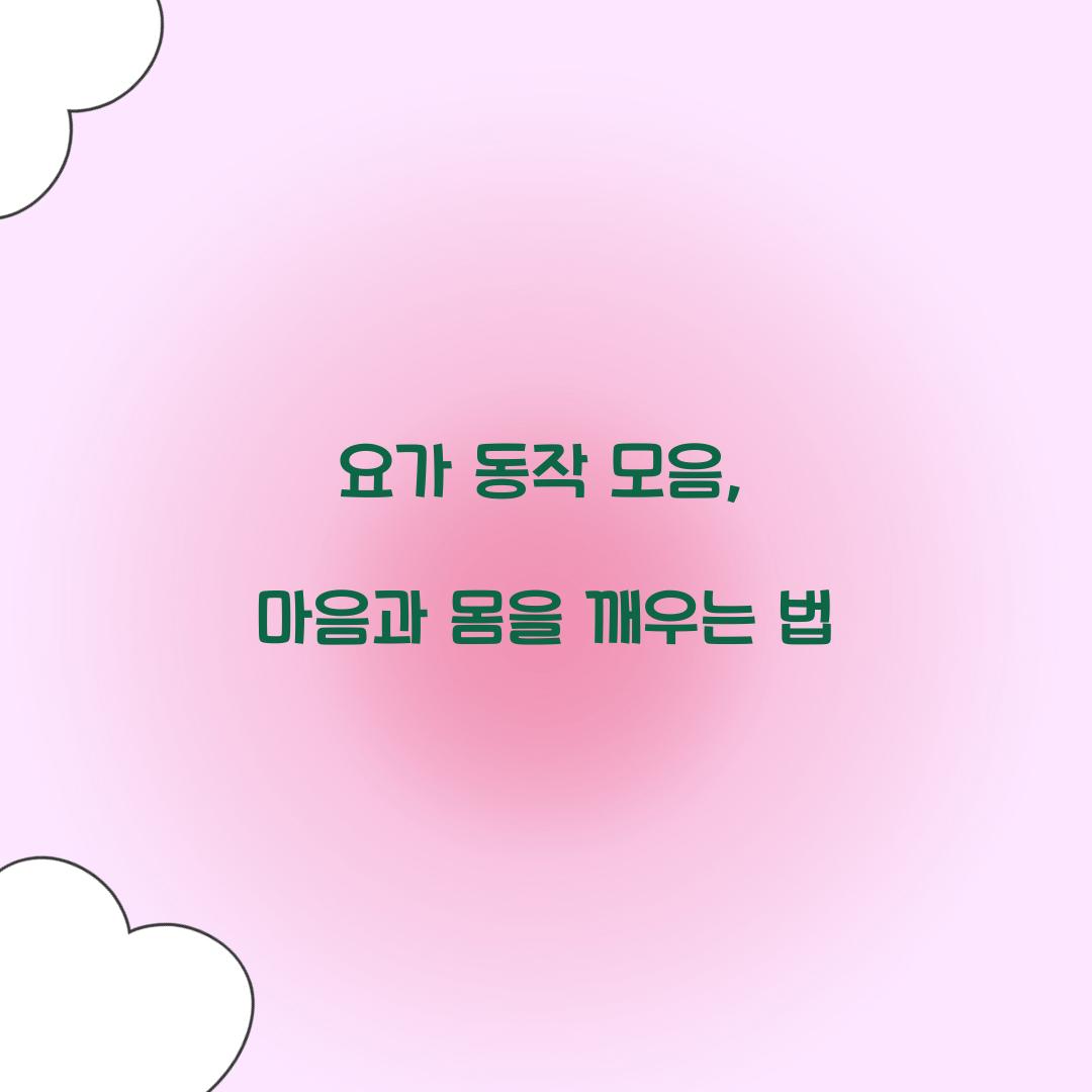 요가 동작 모음, 마음과 몸을 깨우는 법