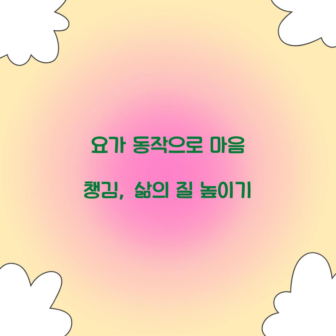 요가 동작으로 마음 챙김, 삶의 질 높이기