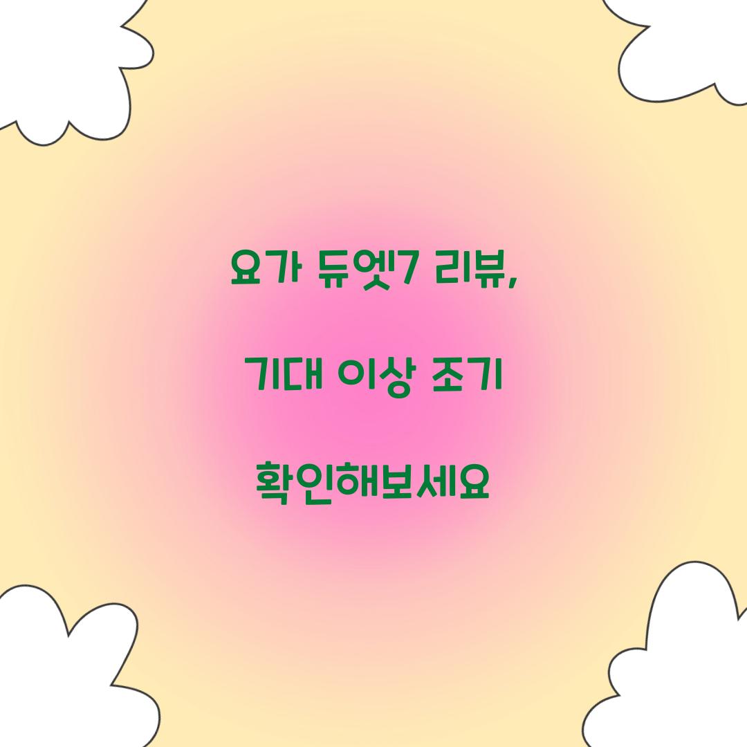 요가 듀엣7 리뷰, 기대 이상 조기 확인해보세요