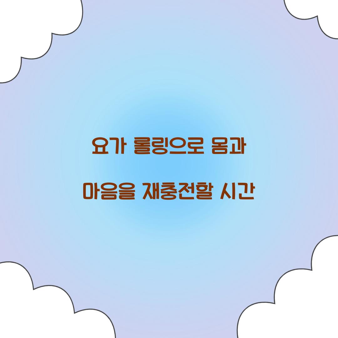 요가 롤링으로 몸과 마음을 재충전할 시간