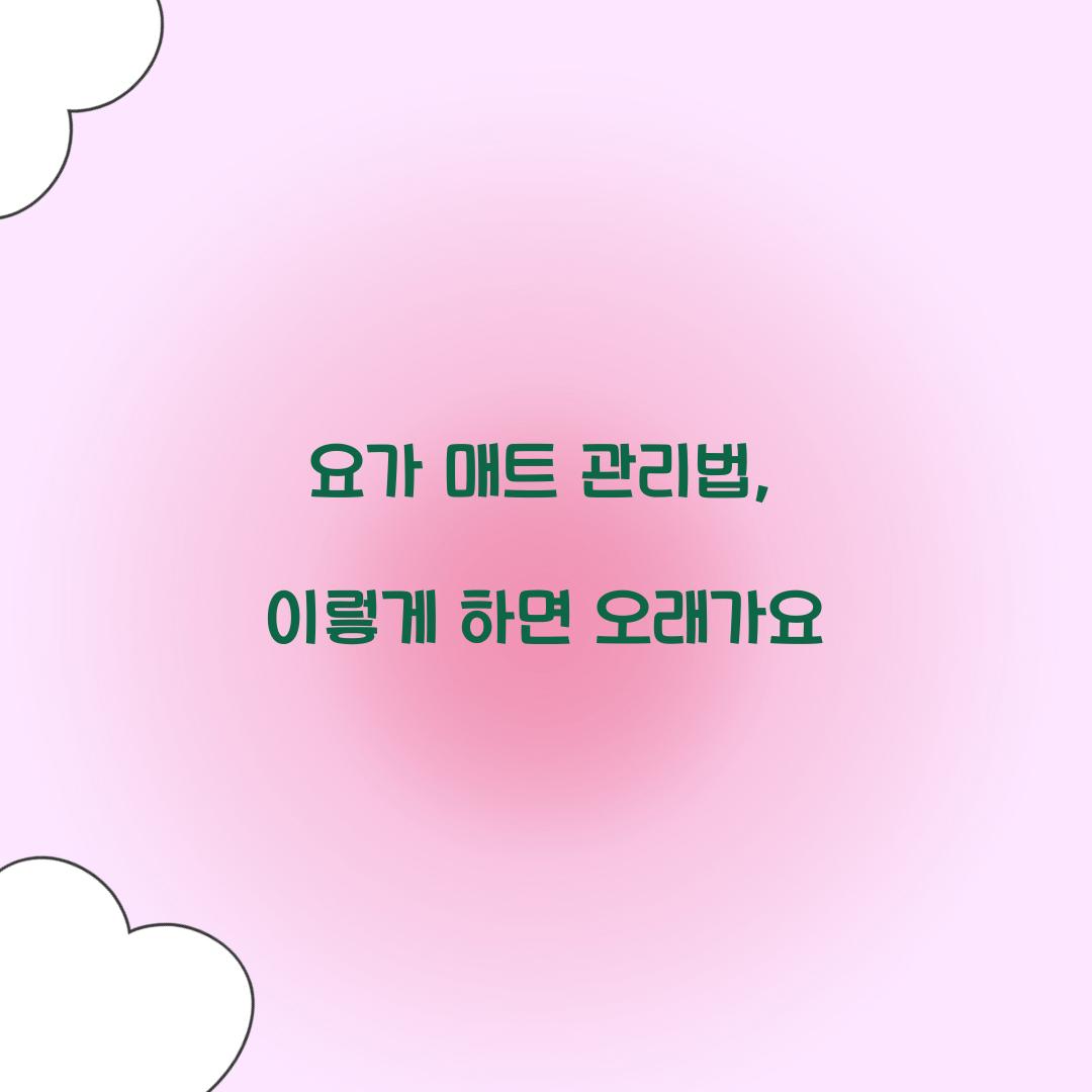 요가 매트 관리법, 이렇게 하면 오래가요