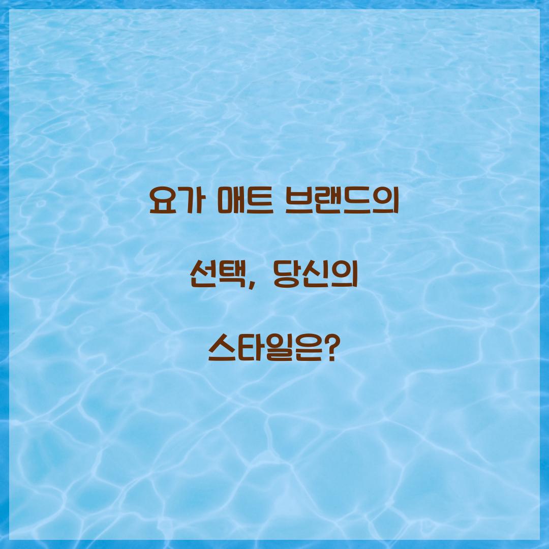 요가 매트 브랜드의 선택, 당신의 스타일은?