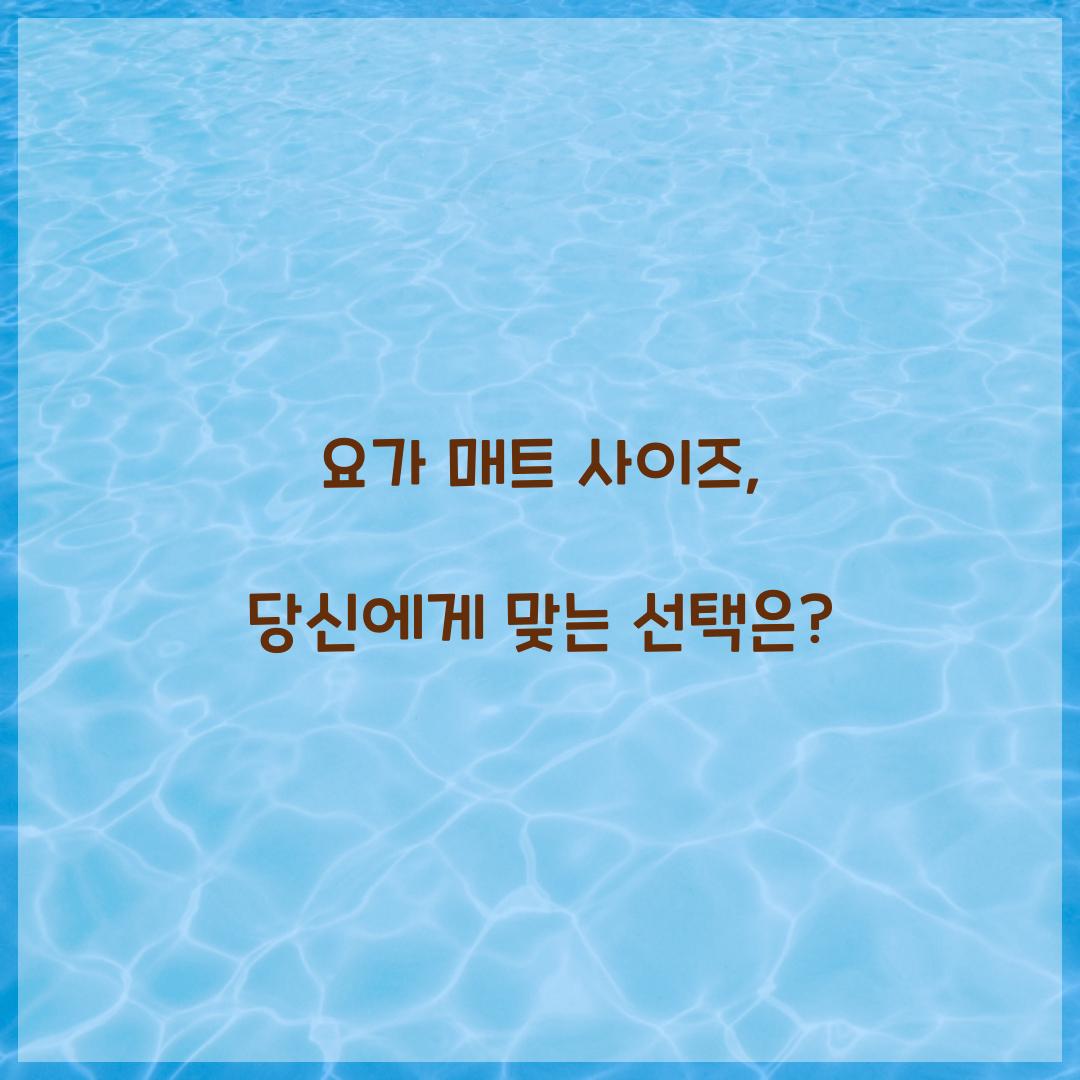 요가 매트 사이즈, 당신에게 맞는 선택은?