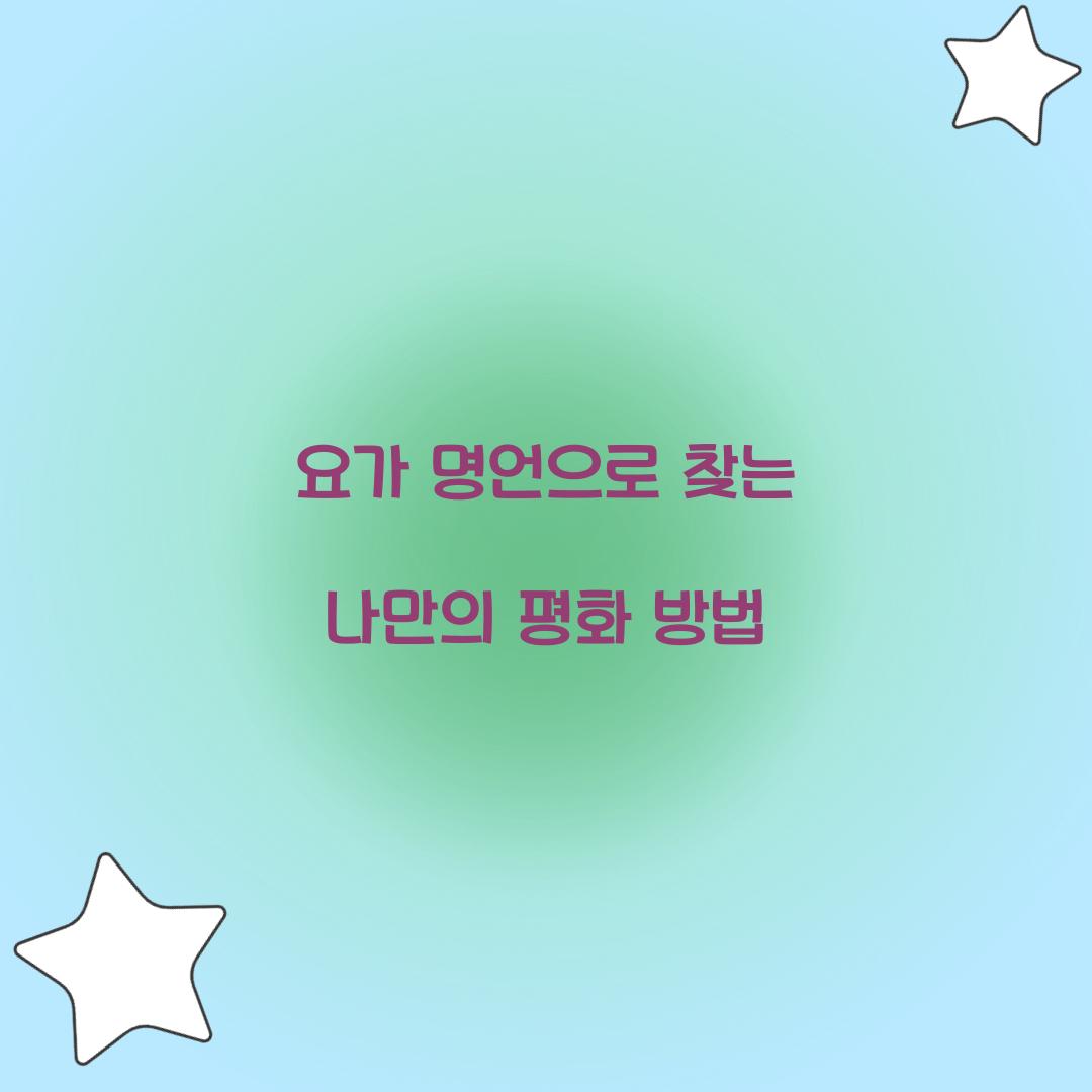 요가 명언으로 찾는 나만의 평화 방법