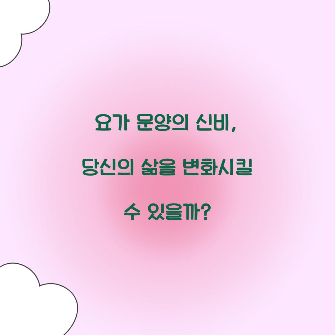 요가 문양의 신비, 당신의 삶을 변화시킬 수 있을까?