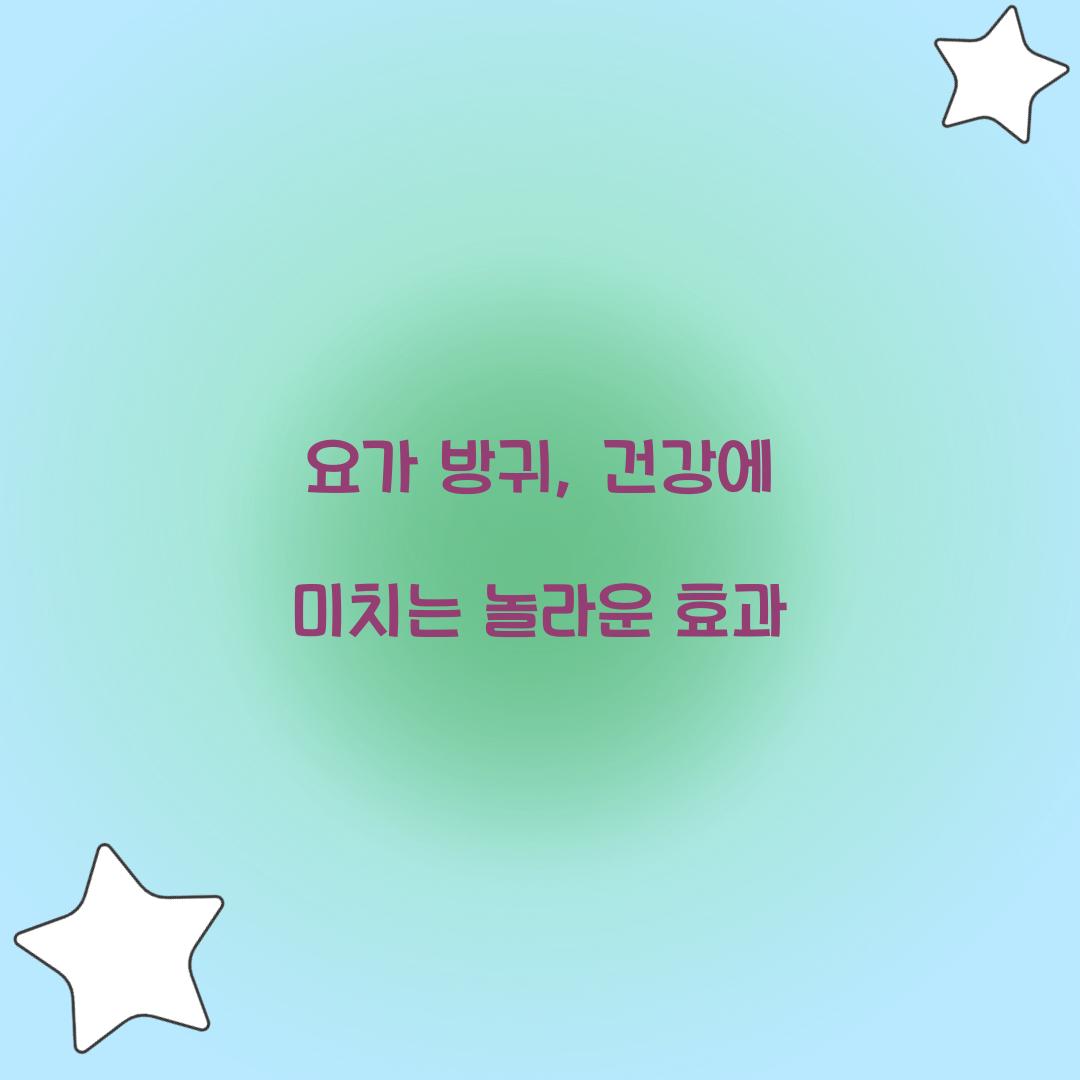 요가 방귀, 건강에 미치는 놀라운 효과