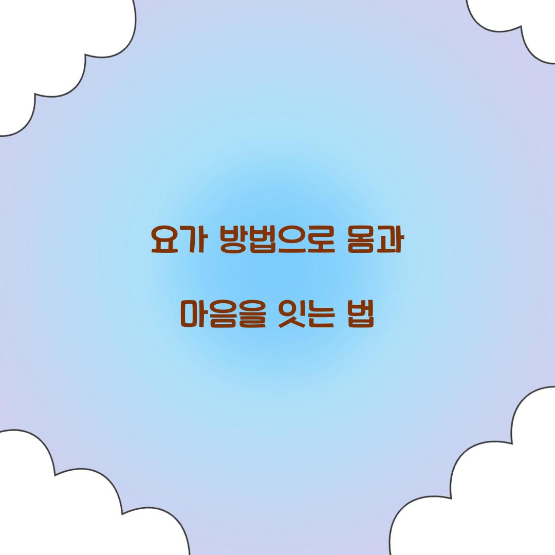 요가 방법으로 몸과 마음을 잇는 법