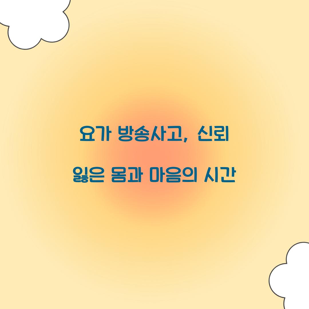 요가 방송사고, 신뢰 잃은 몸과 마음의 시간