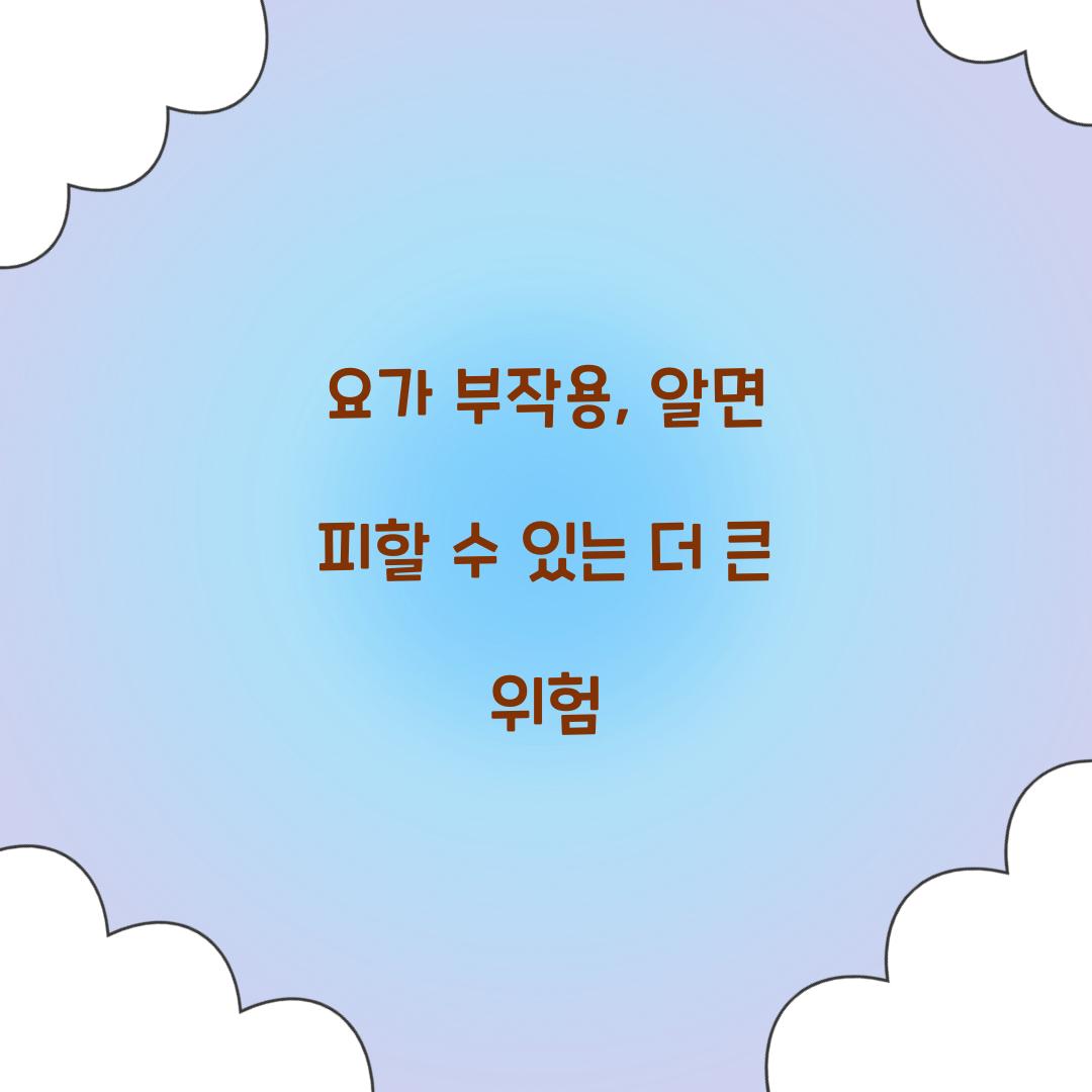 요가 부작용, 알면 피할 수 있는 더 큰 위험