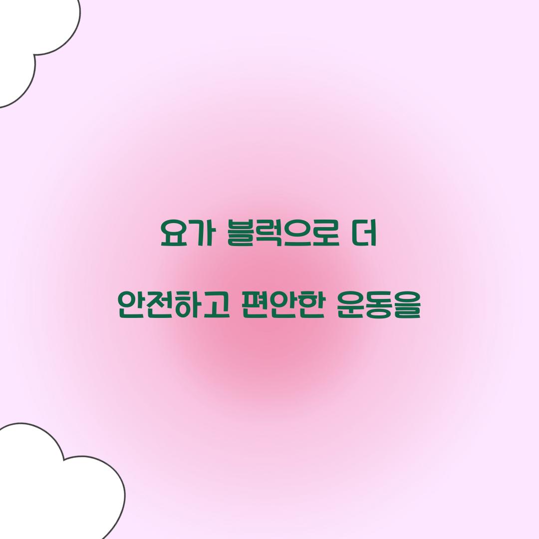 요가 블럭으로 더 안전하고 편안한 운동을