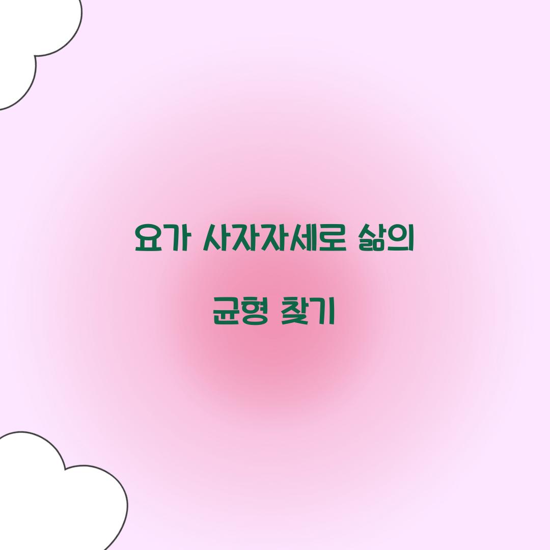 요가 사자자세로 삶의 균형 찾기