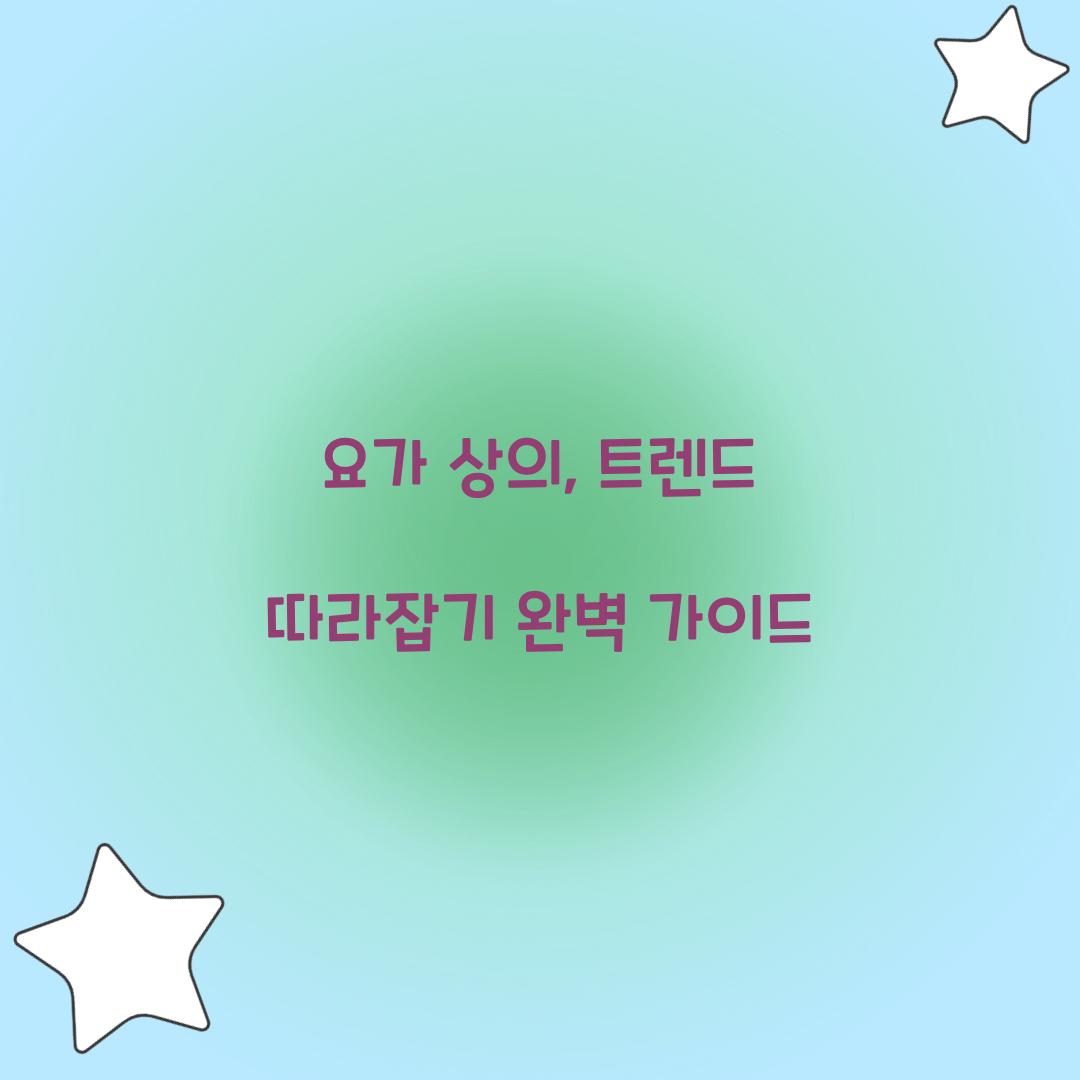 요가 상의, 트렌드 따라잡기 완벽 가이드