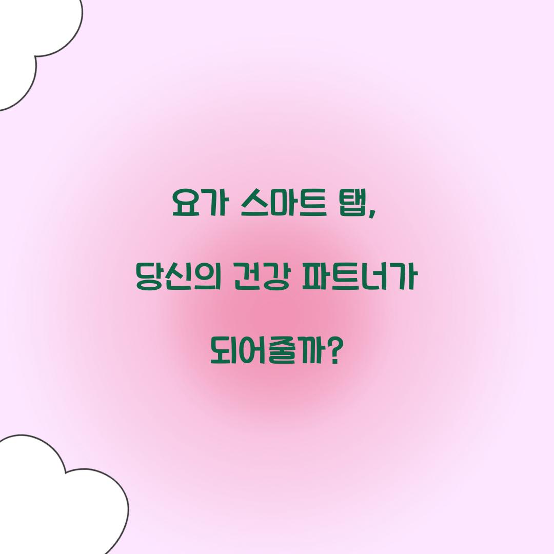 요가 스마트 탭, 당신의 건강 파트너가 되어줄까?
