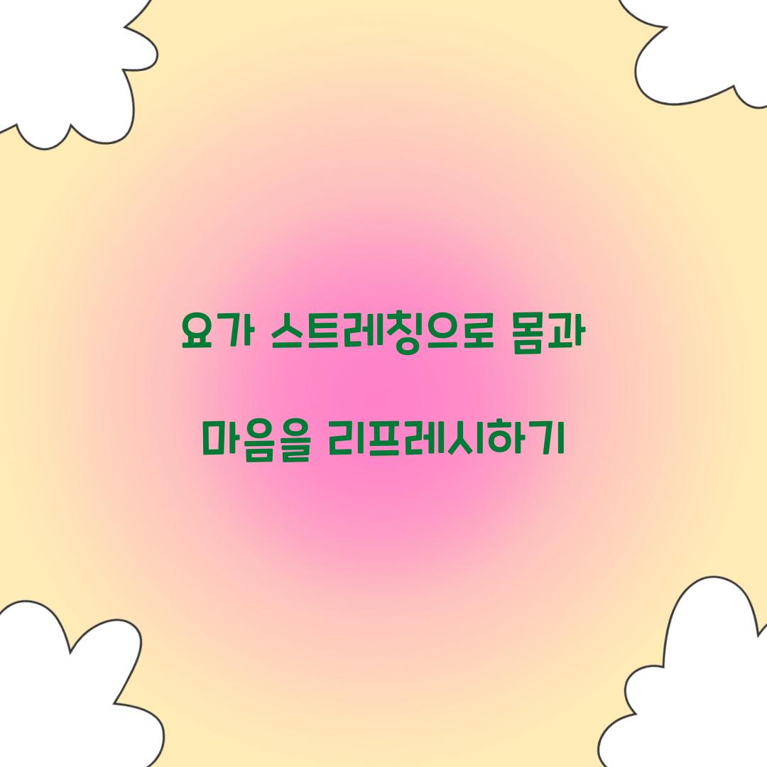 요가 스트레칭으로 몸과 마음을 리프레시하기