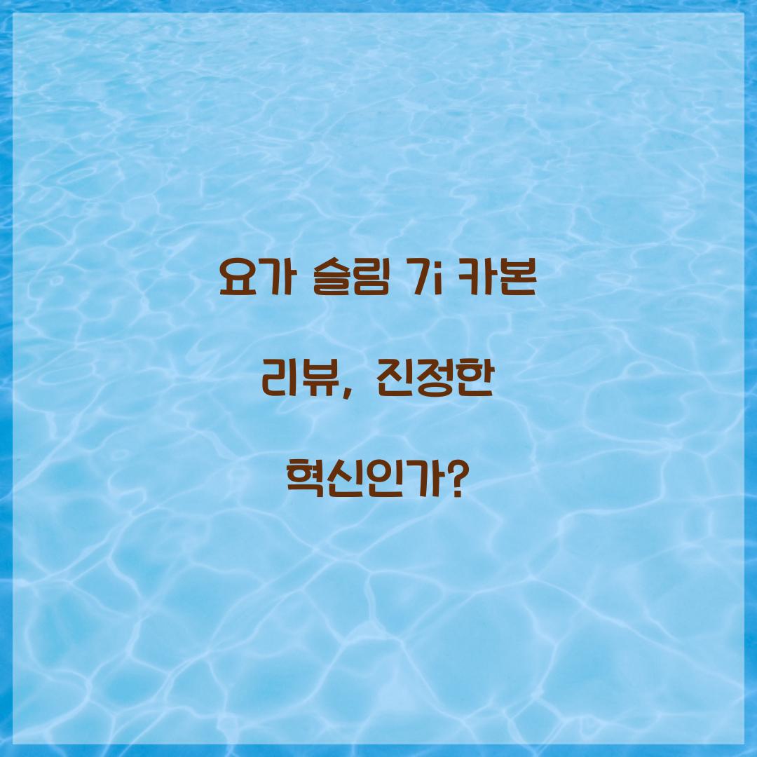 요가 슬림 7i 카본 리뷰, 진정한 혁신인가?