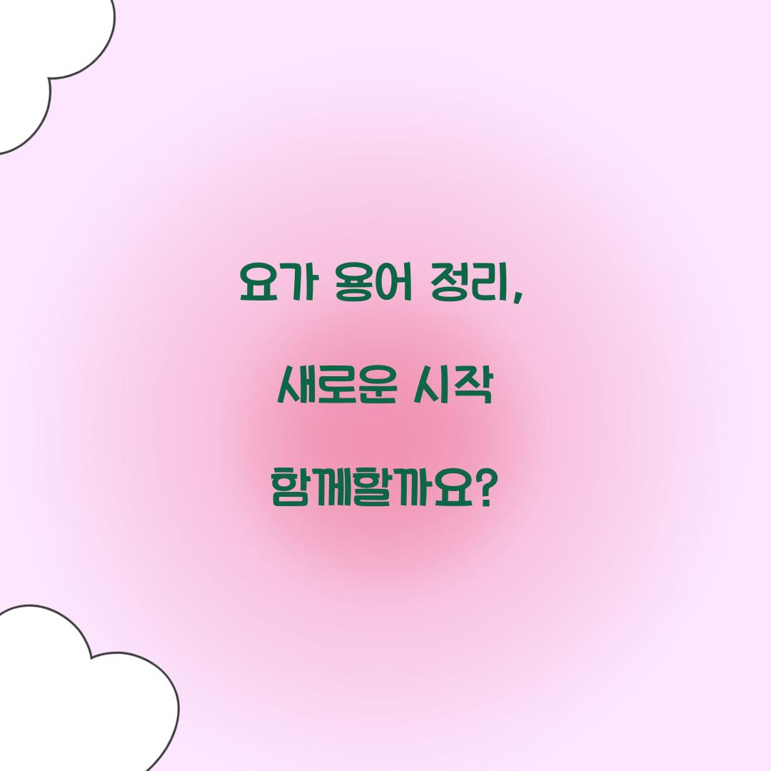 요가 용어 정리, 새로운 시작 함께할까요?