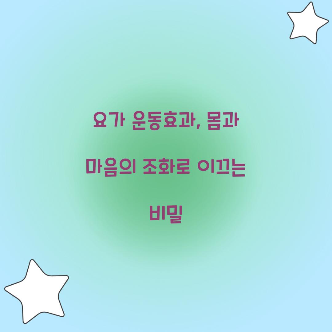 요가 운동효과, 몸과 마음의 조화로 이끄는 비밀