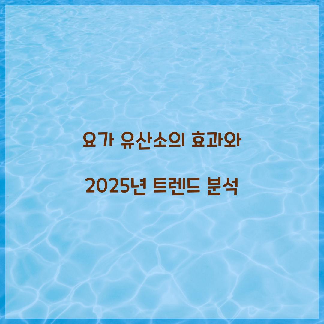 요가 유산소의 효과와 2025년 트렌드 분석