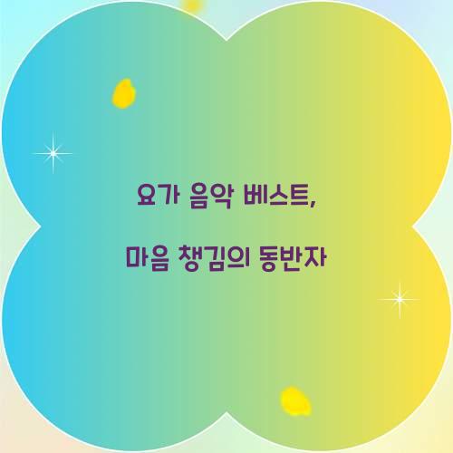 요가 음악 베스트, 마음 챙김의 동반자