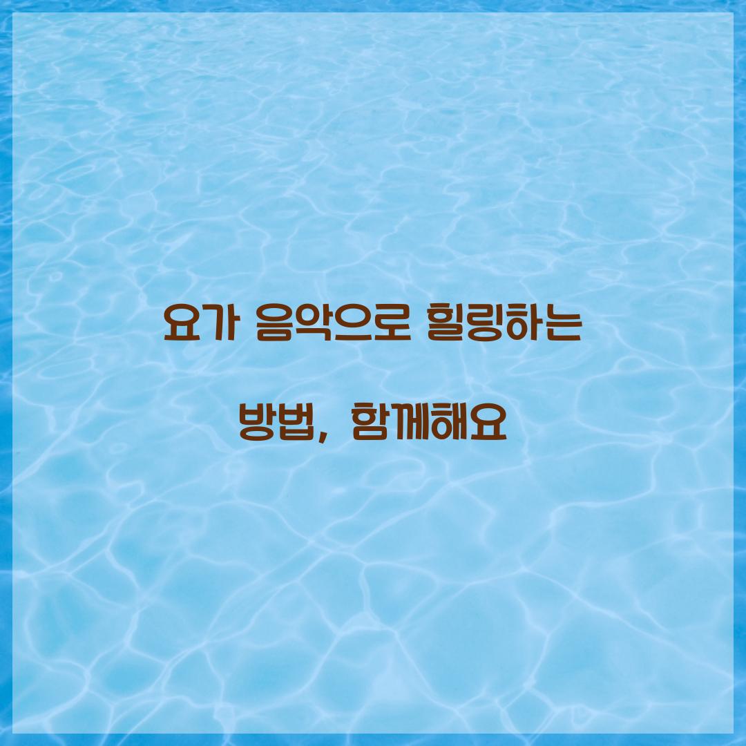 요가 음악으로 힐링하는 방법, 함께해요