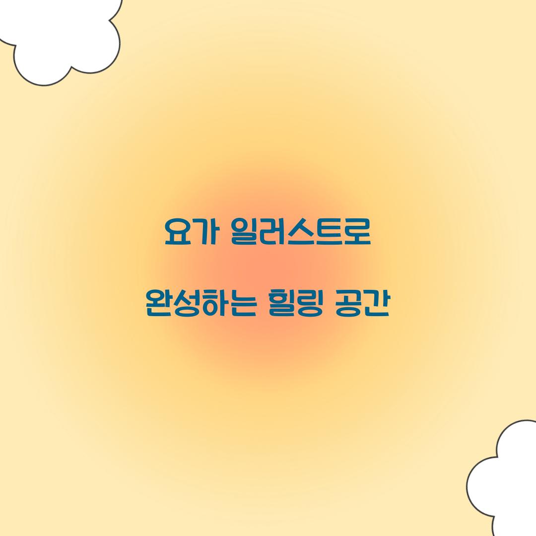 요가 일러스트로 완성하는 힐링 공간