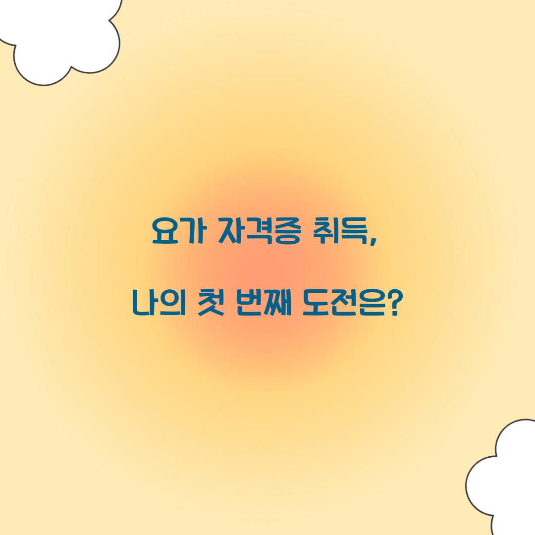 요가 자격증 취득, 나의 첫 번째 도전은?