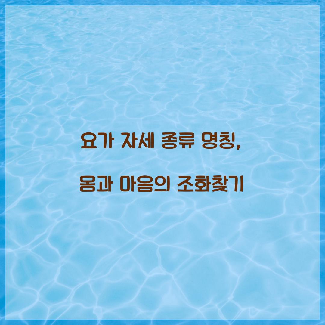 요가 자세 종류 명칭, 몸과 마음의 조화찾기