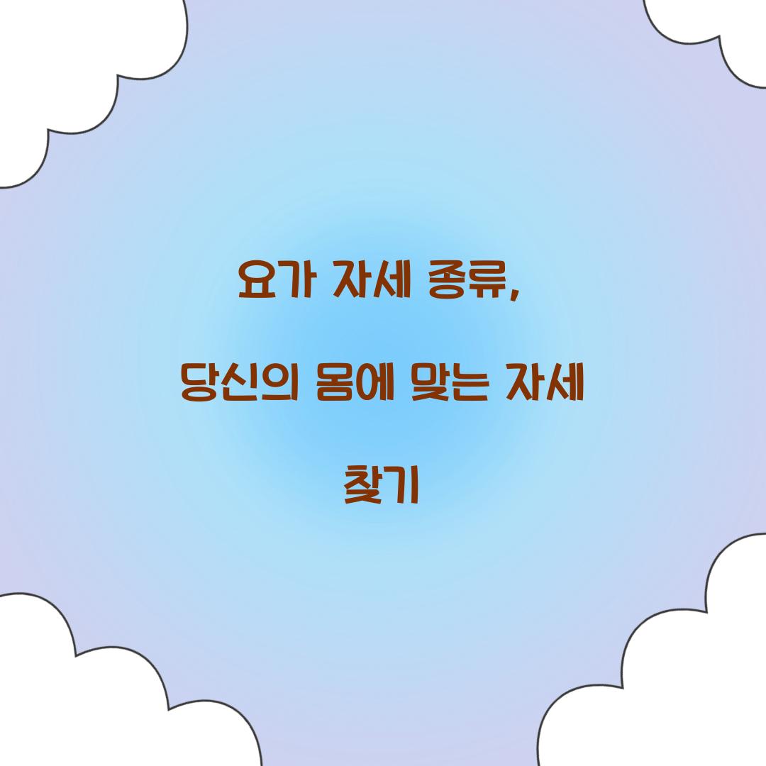 요가 자세 종류, 당신의 몸에 맞는 자세 찾기