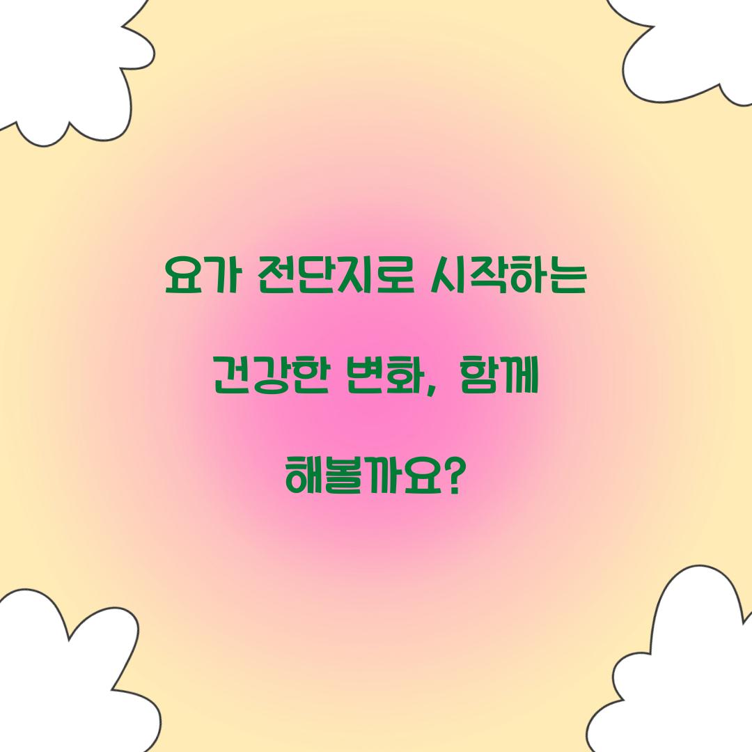 요가 전단지로 시작하는 건강한 변화, 함께 해볼까요?