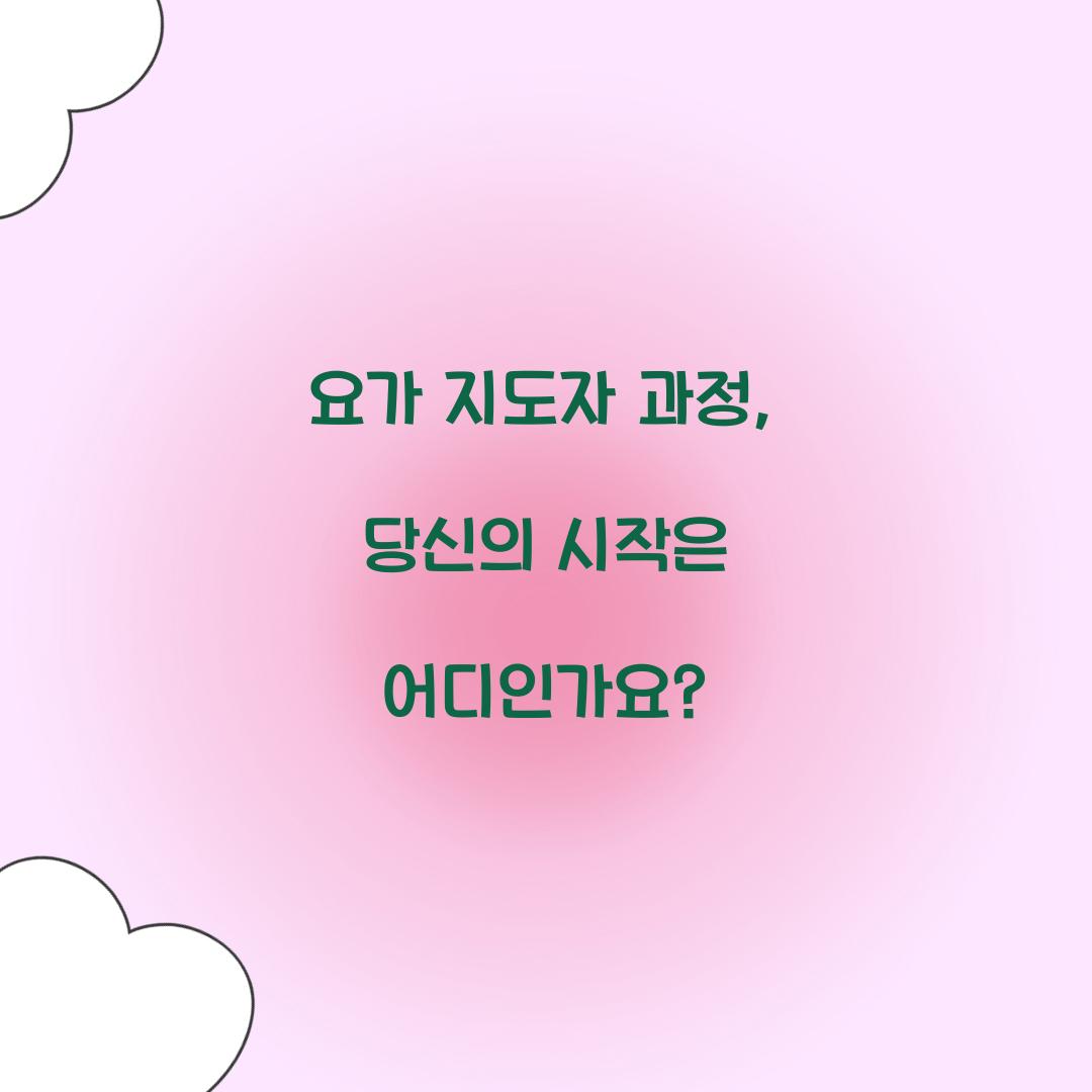 요가 지도자 과정, 당신의 시작은 어디인가요?