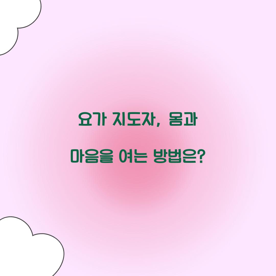 요가 지도자, 몸과 마음을 여는 방법은?