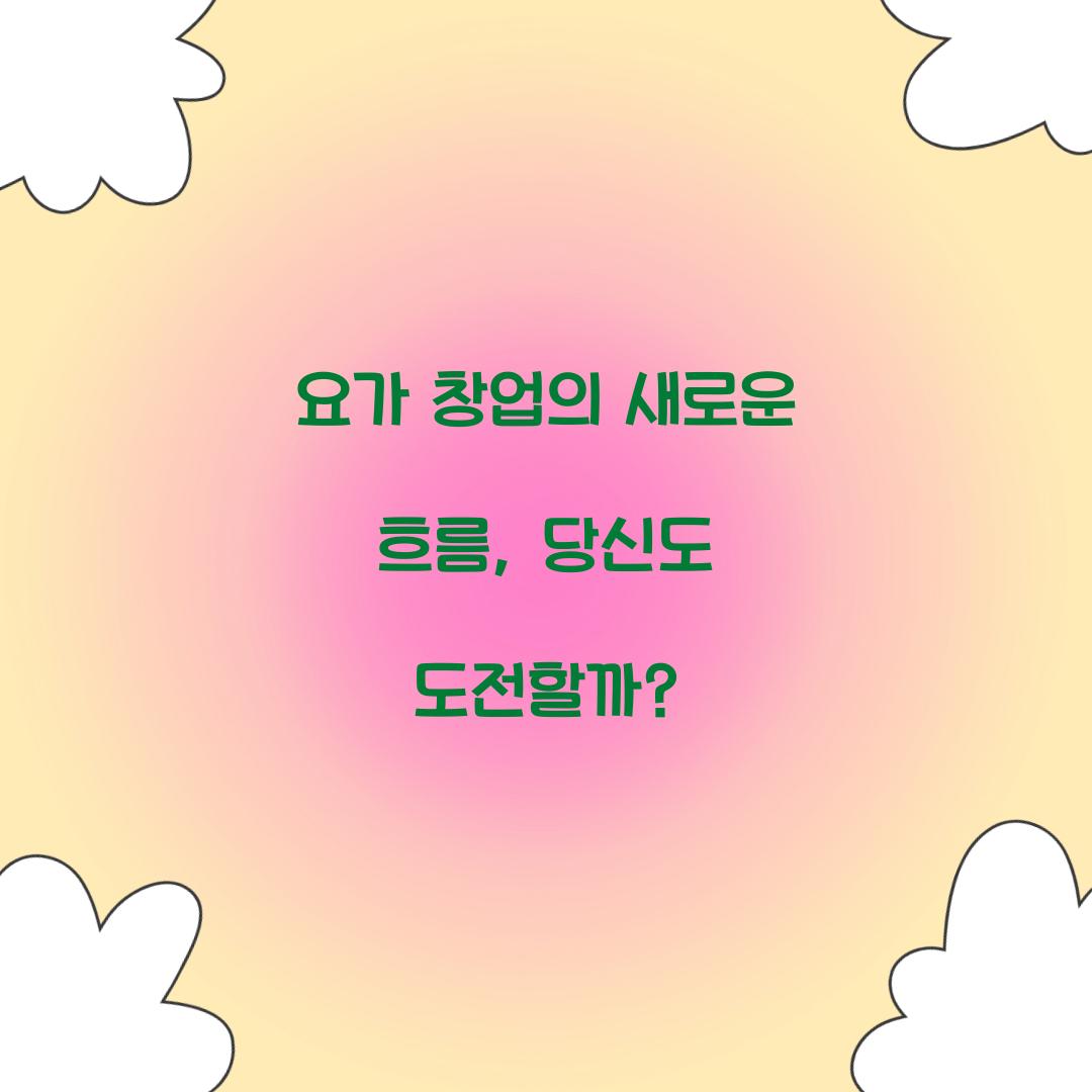 요가 창업의 새로운 흐름, 당신도 도전할까?